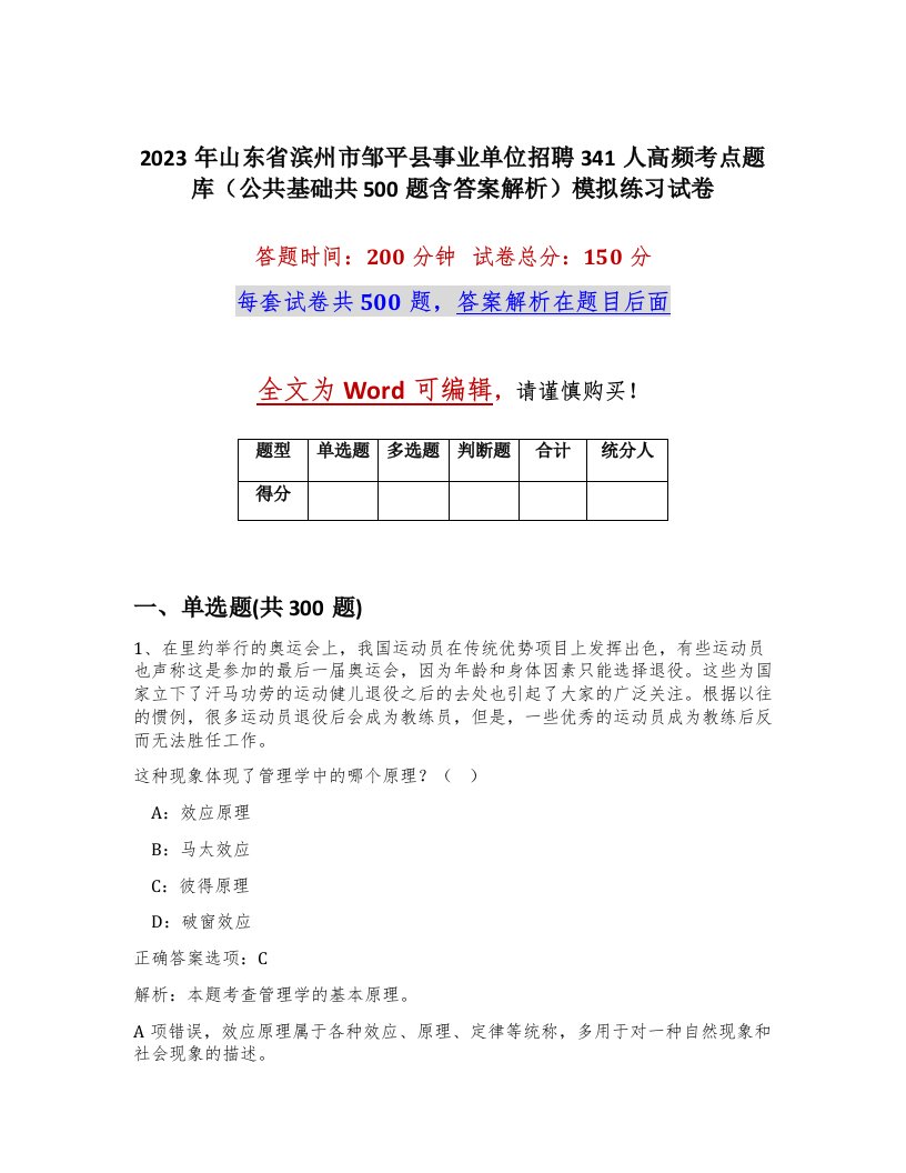 2023年山东省滨州市邹平县事业单位招聘341人高频考点题库公共基础共500题含答案解析模拟练习试卷