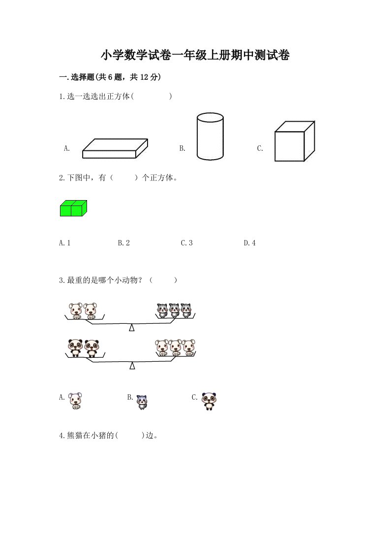 小学数学试卷一年级上册期中测试卷附答案