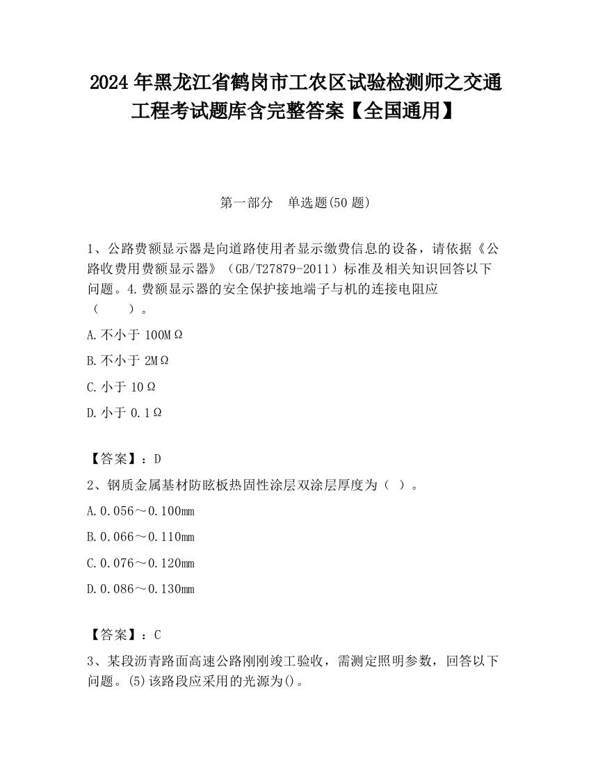 2024年黑龙江省鹤岗市工农区试验检测师之交通工程考试题库含完整答案【全国通用】