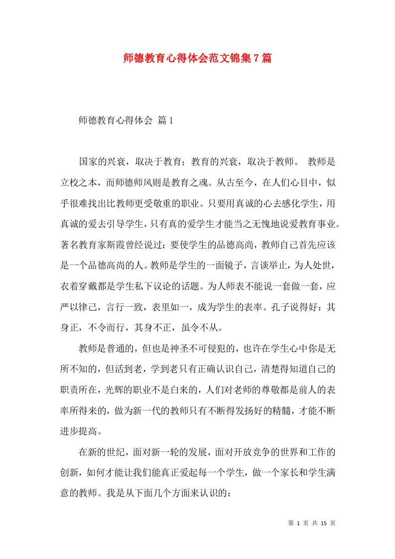 师德教育心得体会范文锦集7篇