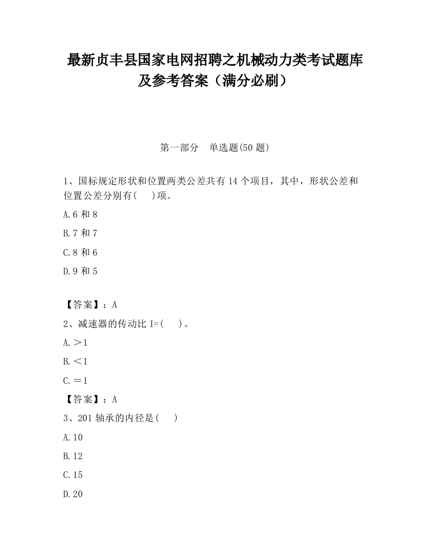 最新贞丰县国家电网招聘之机械动力类考试题库及参考答案（满分必刷）