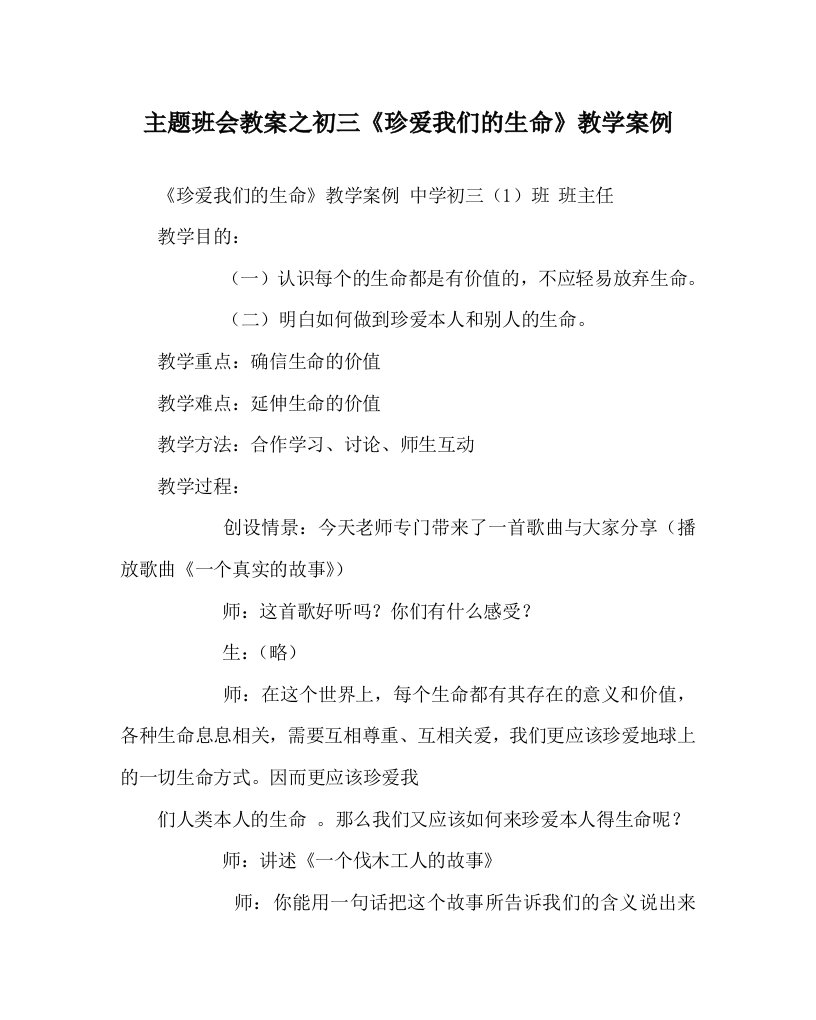 主题班会教案初三《珍爱我们的生命》教学案例