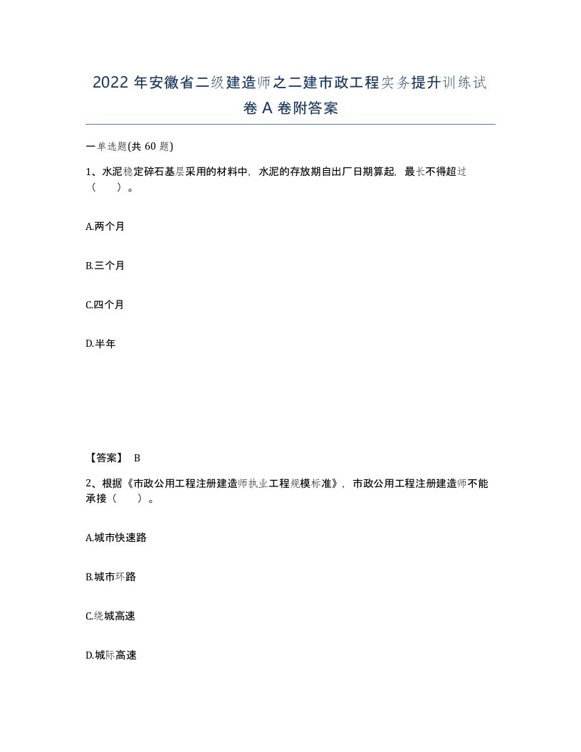 2022年安徽省二级建造师之二建市政工程实务提升训练试卷A卷附答案