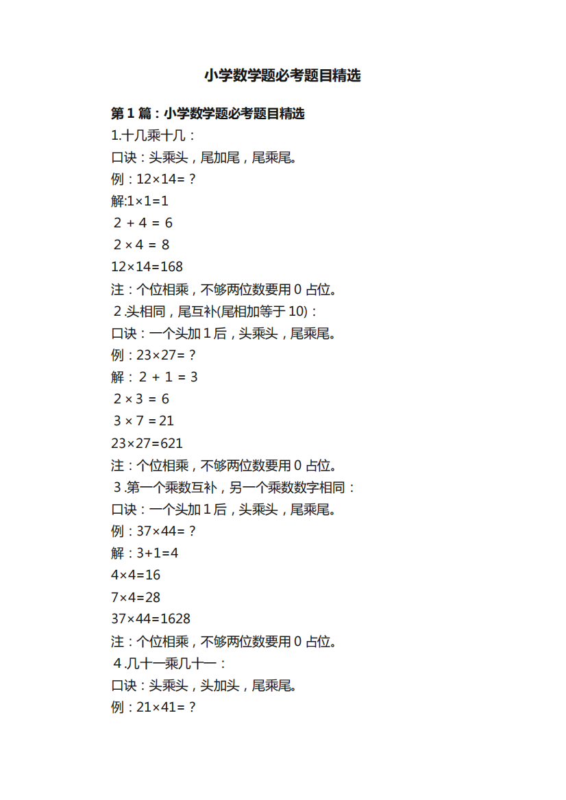 小学数学题必考题目精选