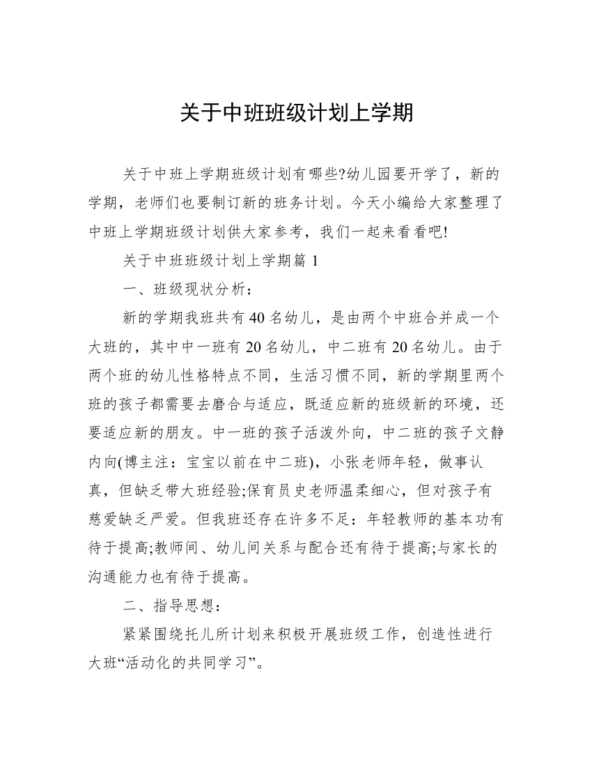 关于中班班级计划上学期