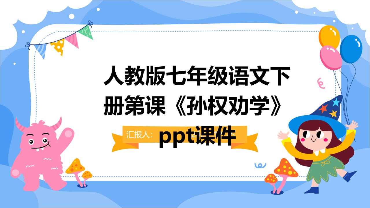 人教版七年级语文下册第课《孙权劝学》ppt课件