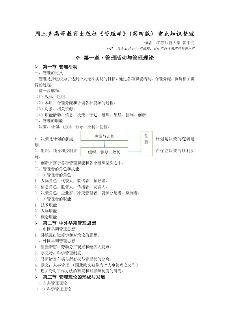 周三多高教版管理学第四版课程重点