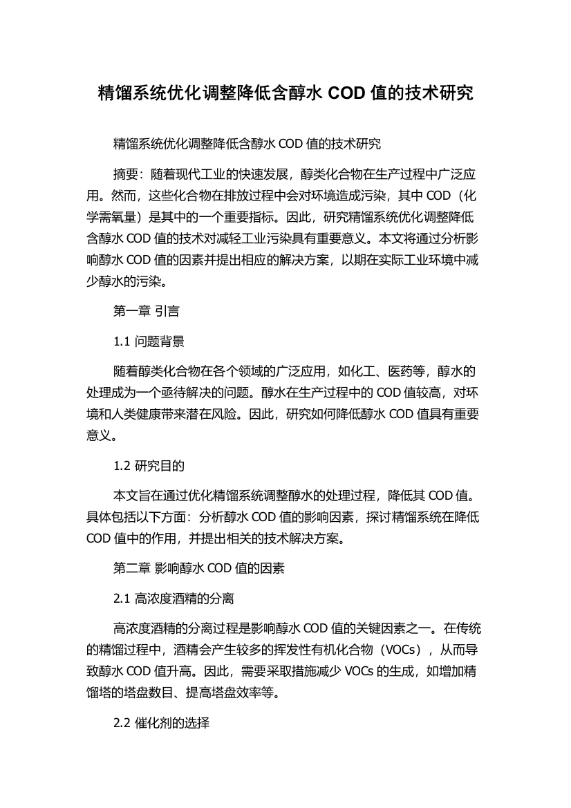 精馏系统优化调整降低含醇水COD值的技术研究