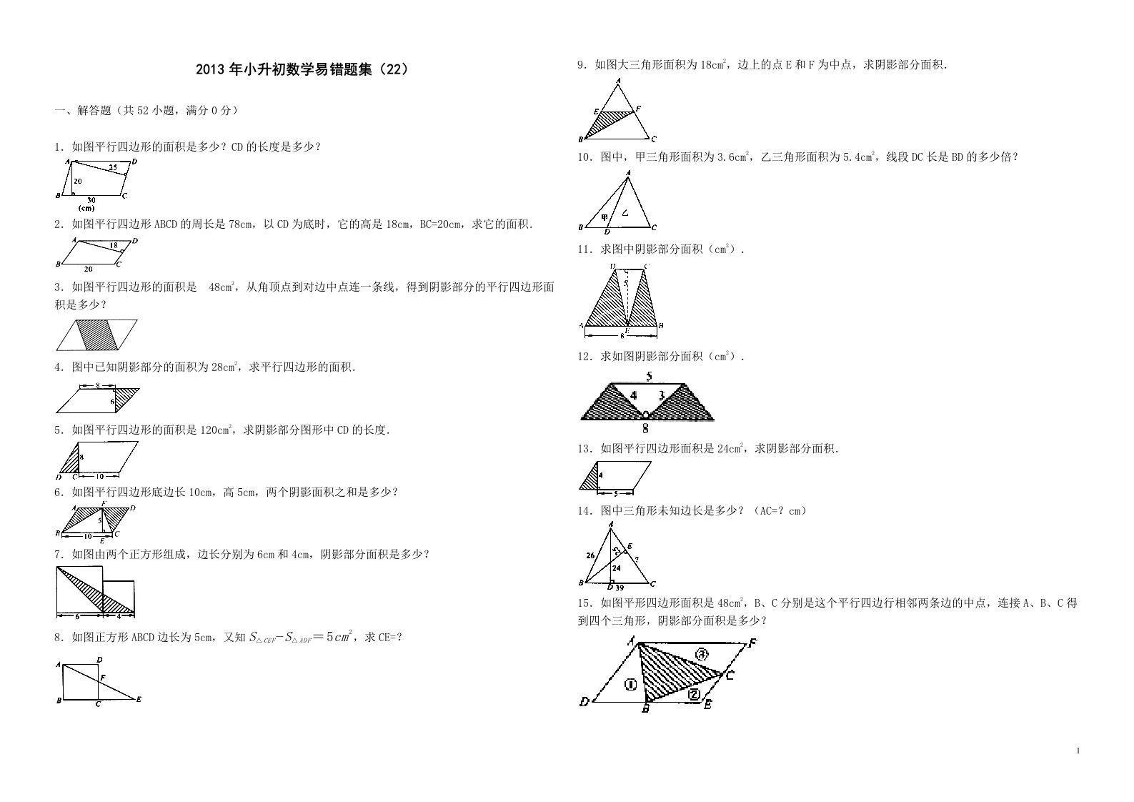 小升初数学易错题集