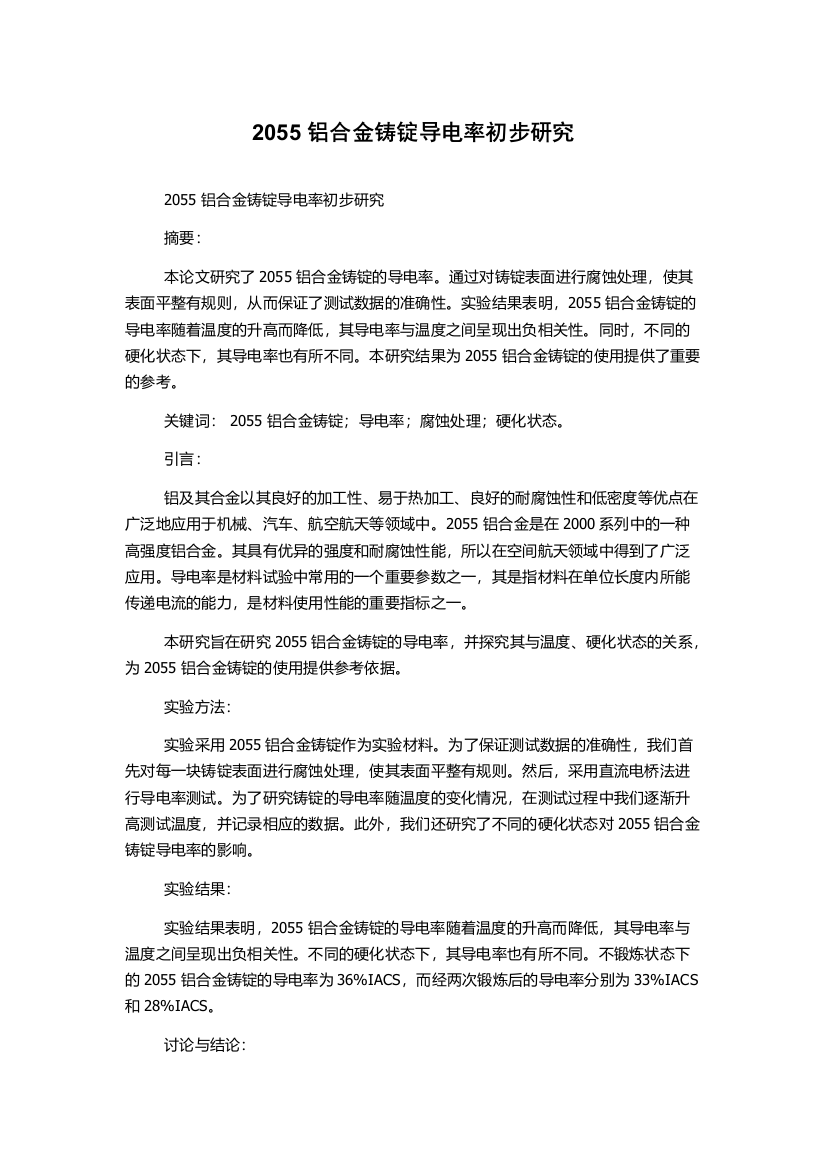 2055铝合金铸锭导电率初步研究