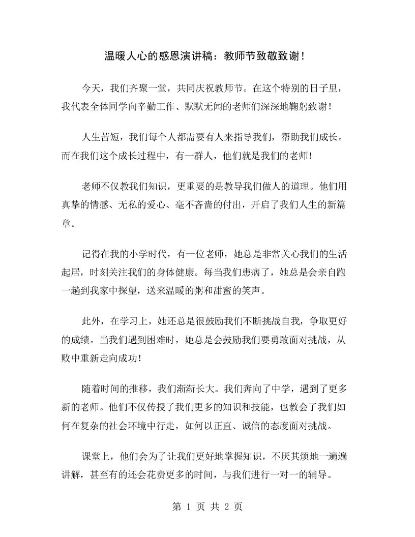 温暖人心的感恩演讲稿：教师节致敬致谢