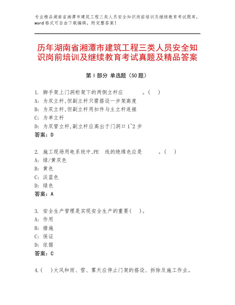 历年湖南省湘潭市建筑工程三类人员安全知识岗前培训及继续教育考试真题及精品答案