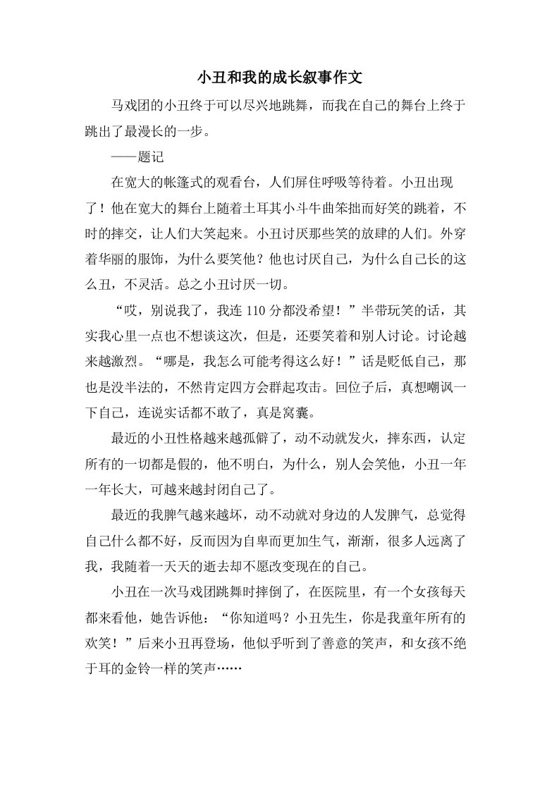 小丑和我的成长叙事作文