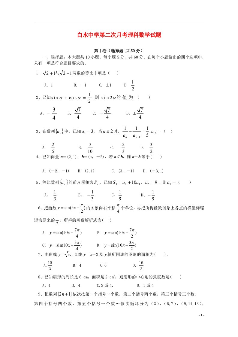 陕西省白水中学高三数学上学期第二次月考试题