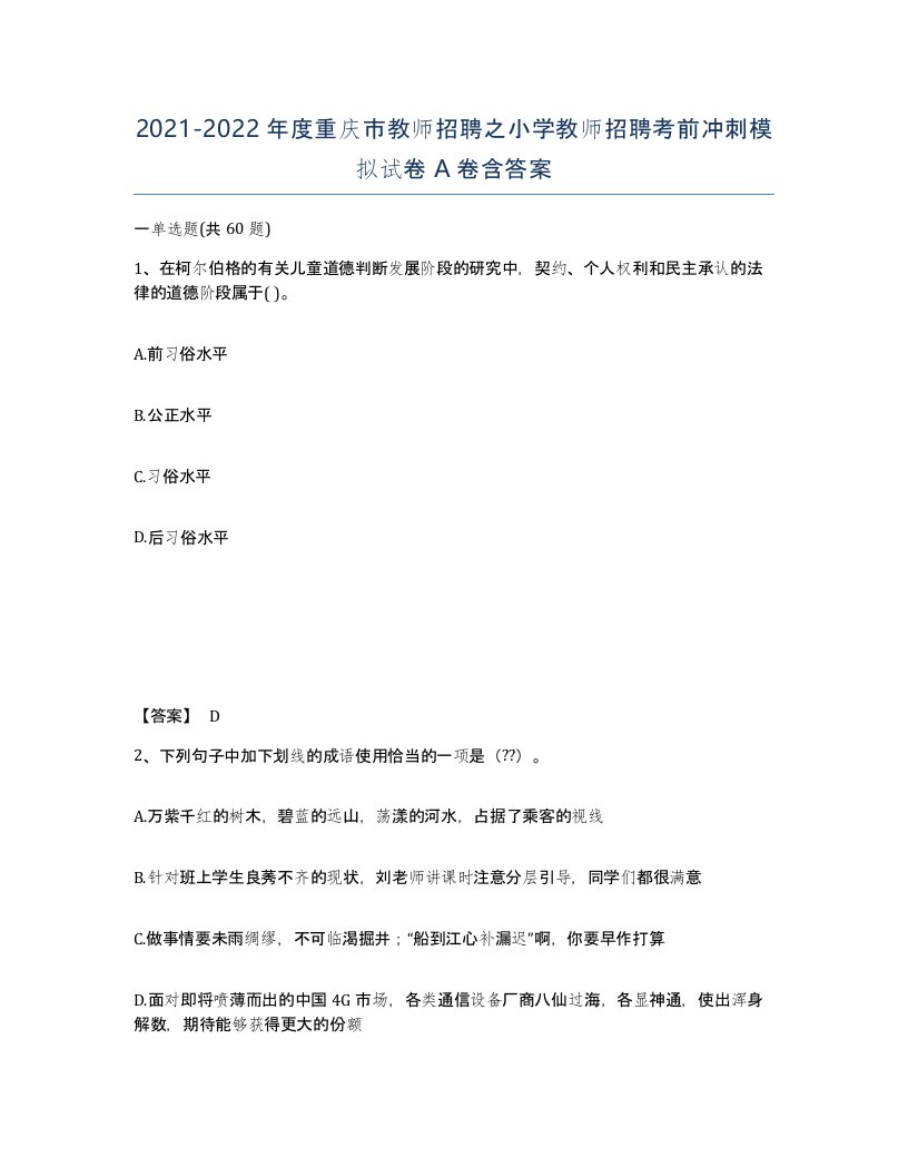 2021-2022年度重庆市教师招聘之小学教师招聘考前冲刺模拟试卷A卷含答案