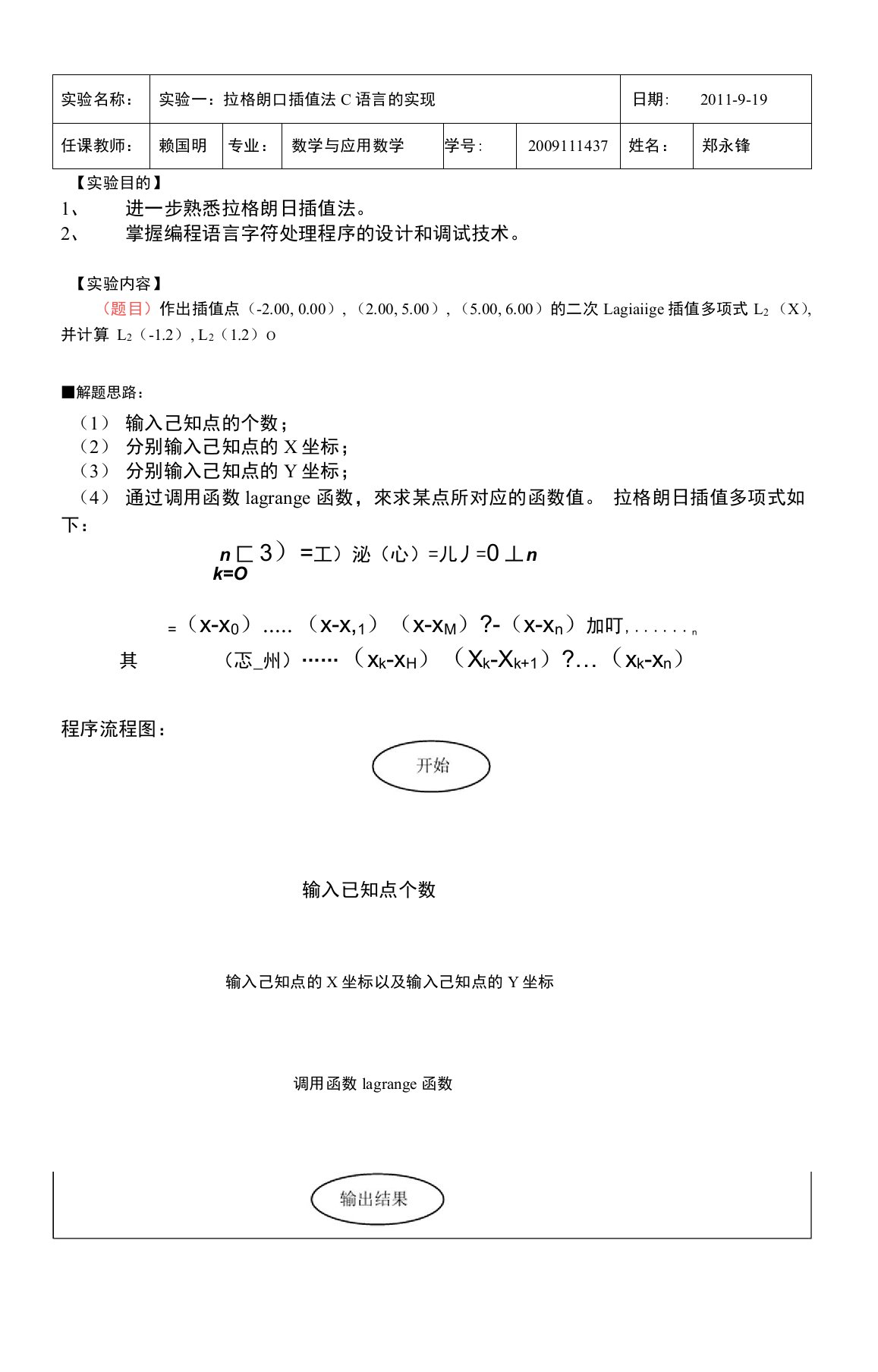 拉格朗日插值法C语言的实现(实验报告)