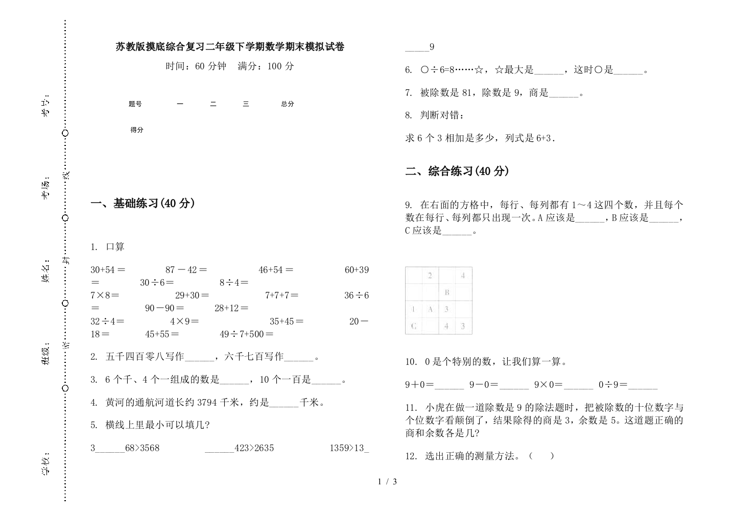 苏教版摸底综合复习二年级下学期数学期末模拟试卷