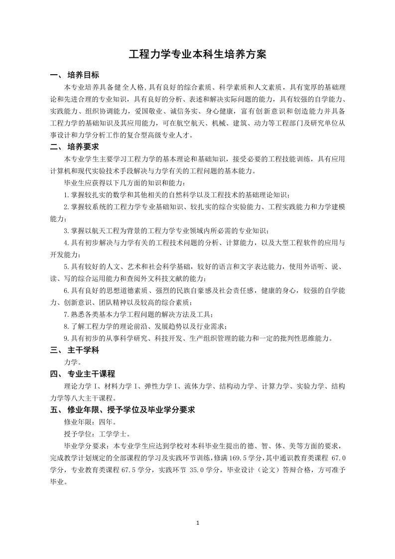 工程力学专业本科生培养方案