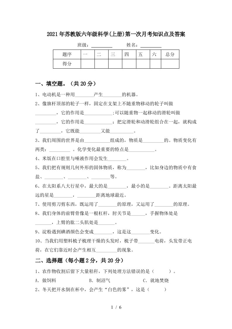 2021年苏教版六年级科学上册第一次月考知识点及答案