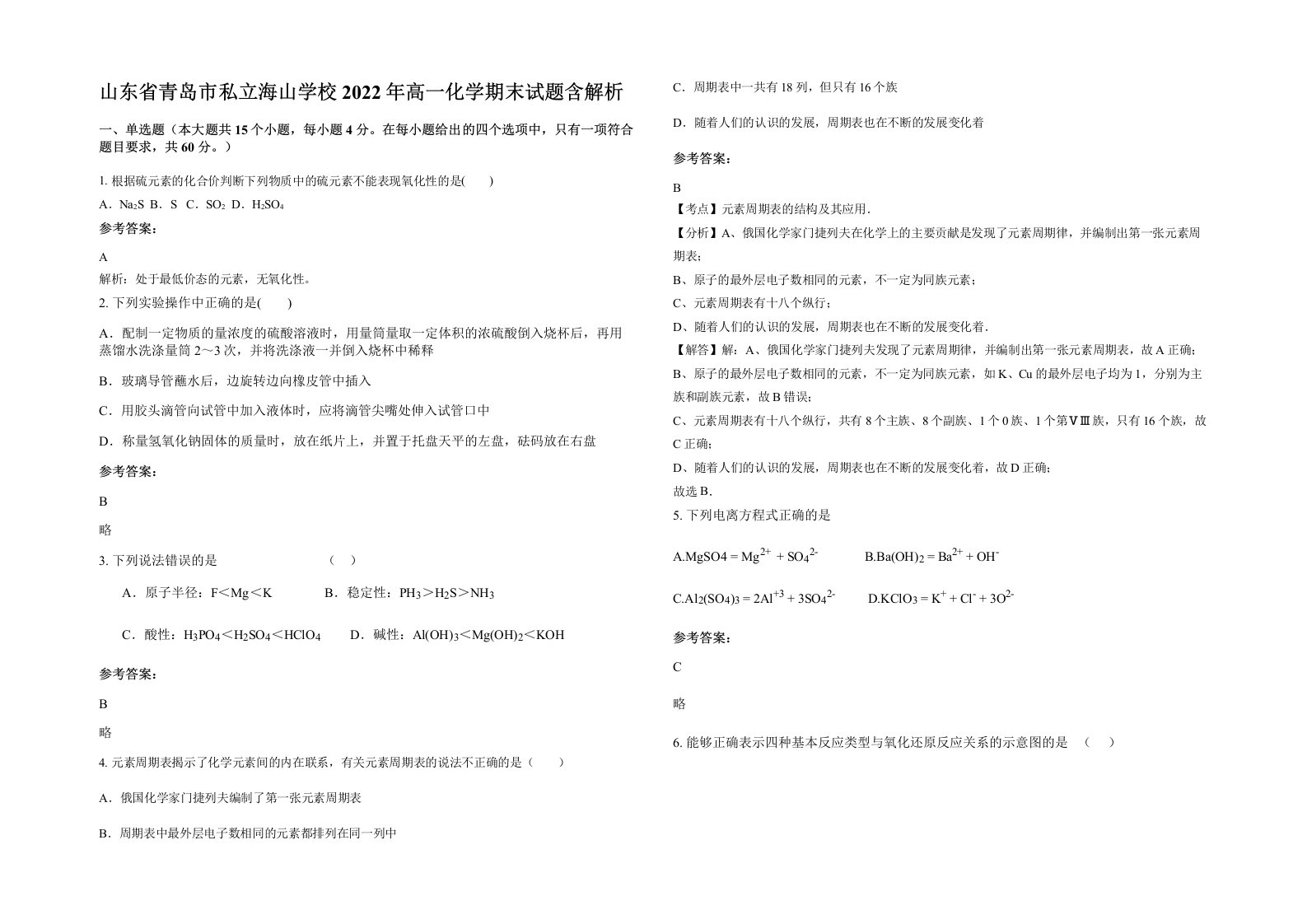 山东省青岛市私立海山学校2022年高一化学期末试题含解析