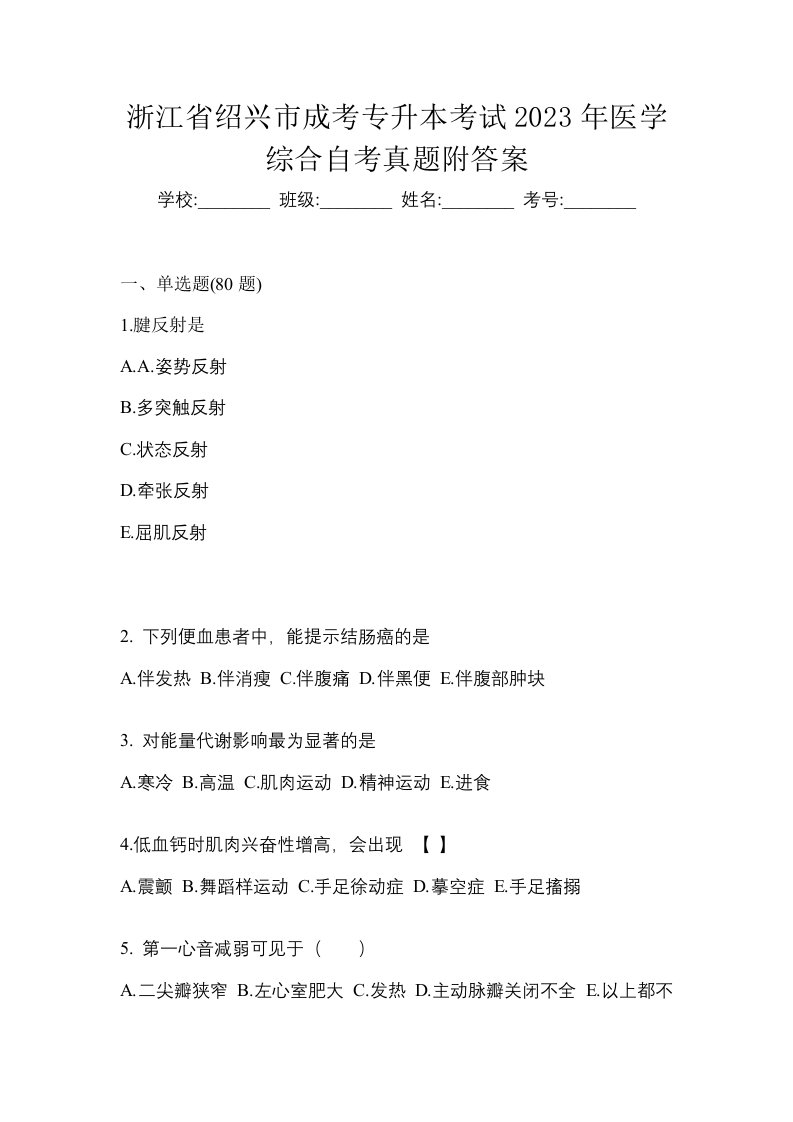 浙江省绍兴市成考专升本考试2023年医学综合自考真题附答案