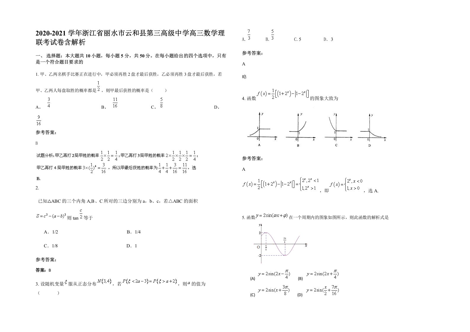 2020-2021学年浙江省丽水市云和县第三高级中学高三数学理联考试卷含解析