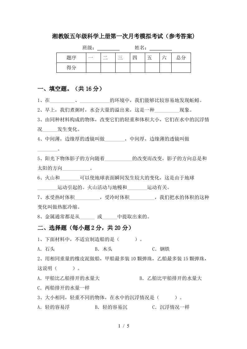 湘教版五年级科学上册第一次月考模拟考试参考答案