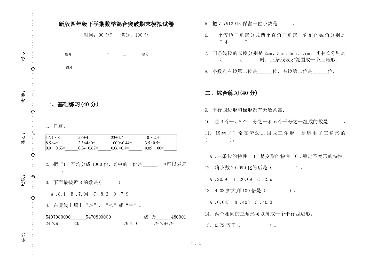 新版四年级下学期数学混合突破期末模拟试卷