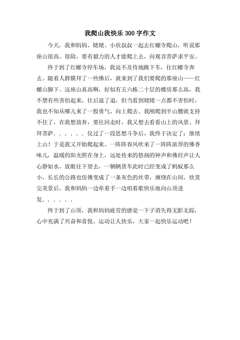 我爬山我快乐300字作文