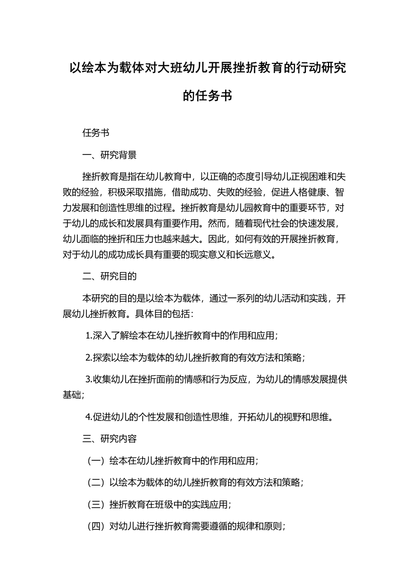 以绘本为载体对大班幼儿开展挫折教育的行动研究的任务书