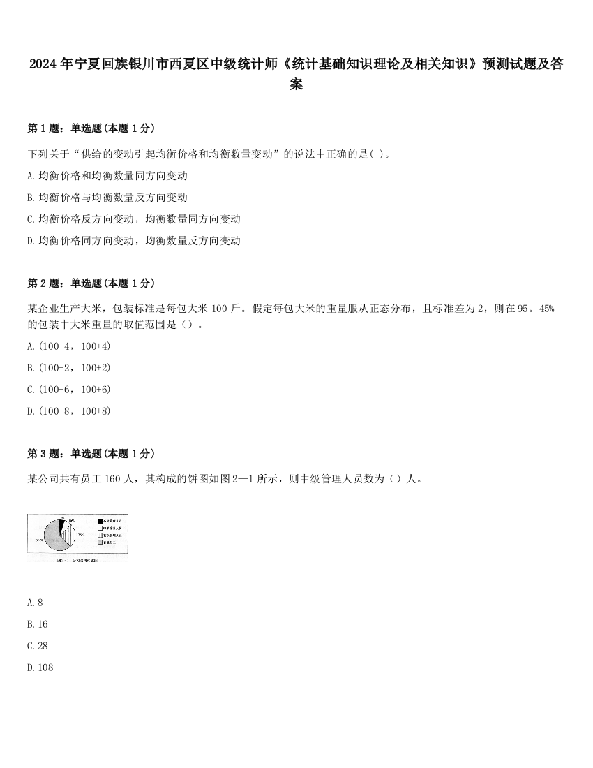 2024年宁夏回族银川市西夏区中级统计师《统计基础知识理论及相关知识》预测试题及答案