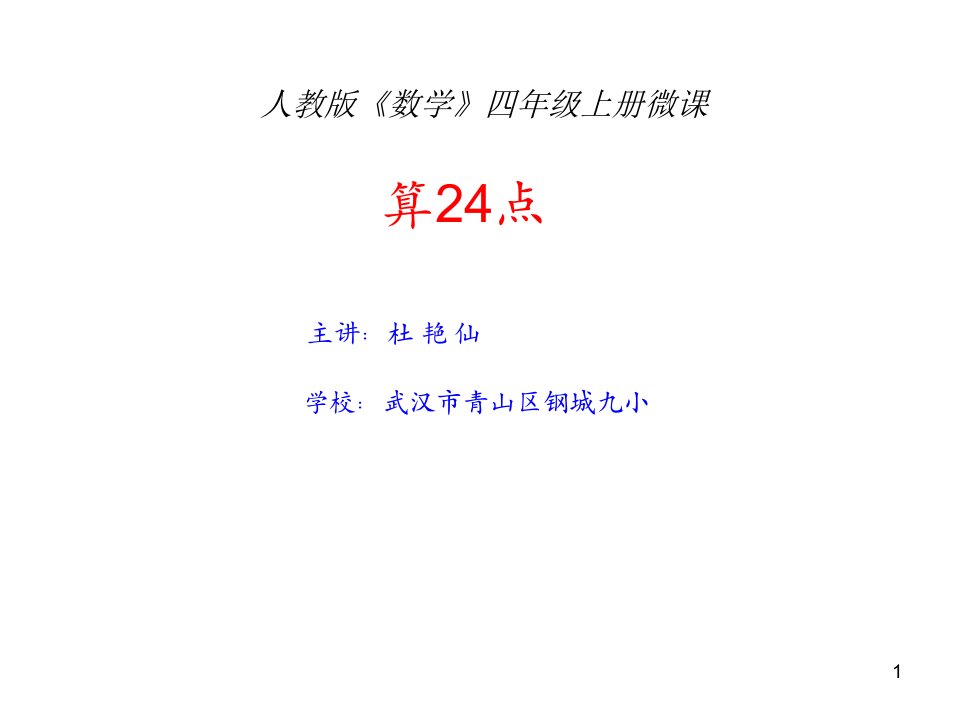 小学人教四年级数学24点课件