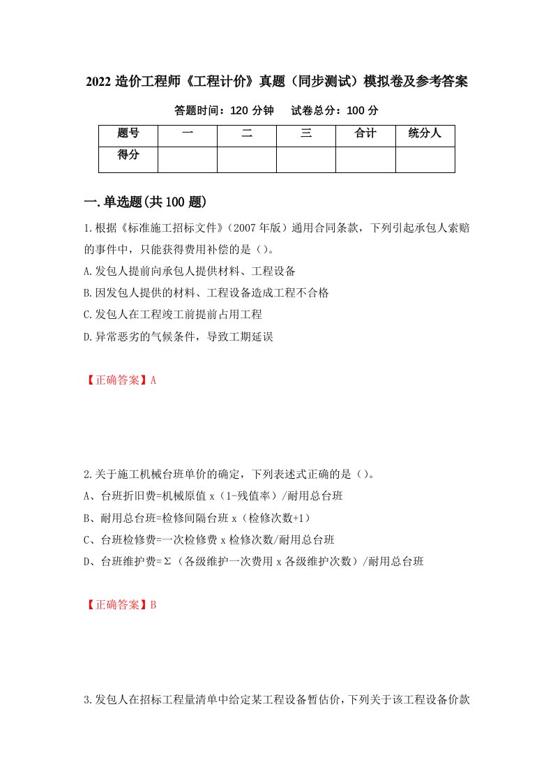 2022造价工程师工程计价真题同步测试模拟卷及参考答案32