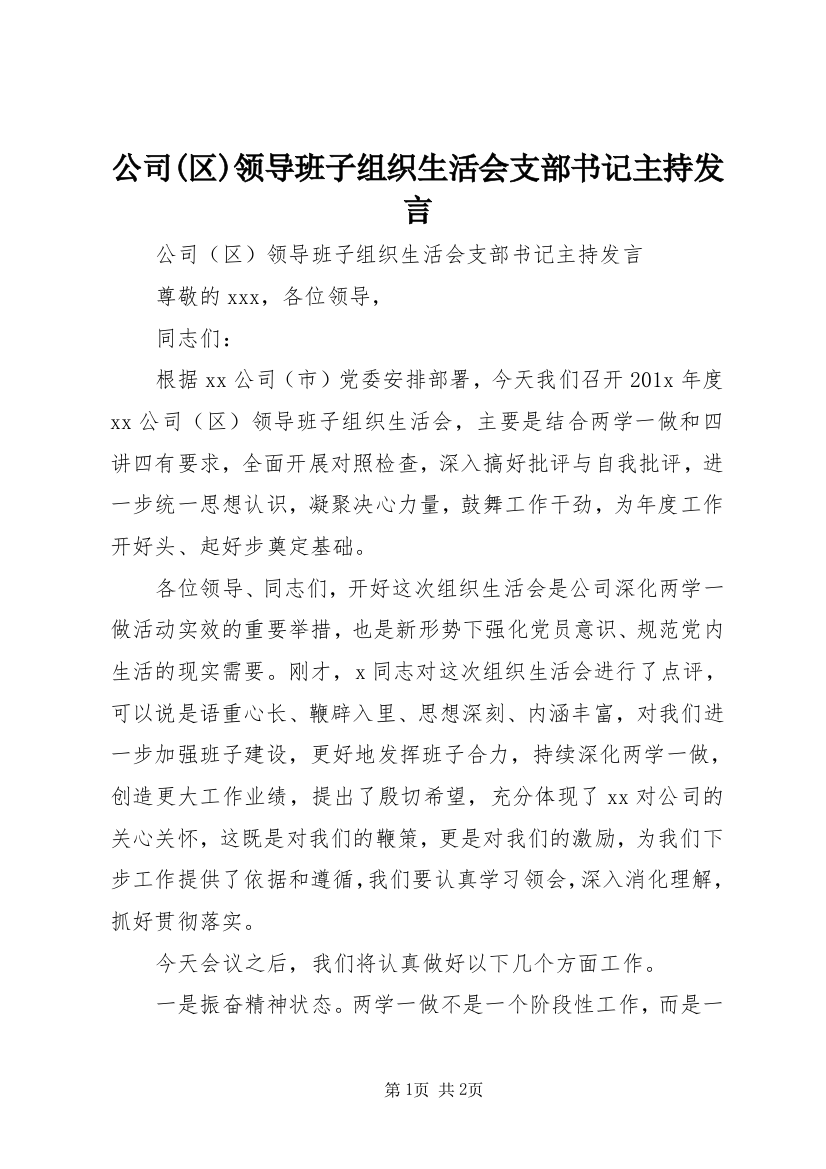 公司(区)领导班子组织生活会支部书记主持发言