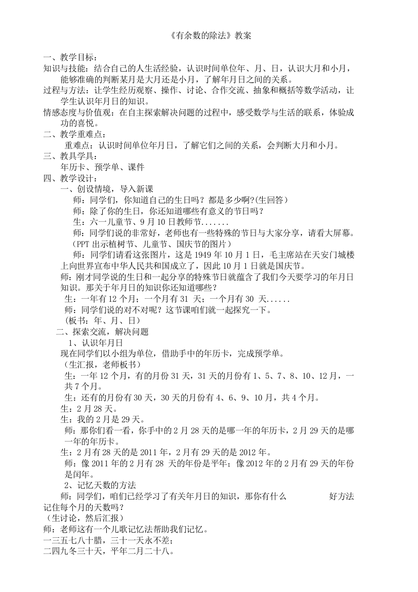 人教版数学三年级下册-06年月日-02年月日-教案01