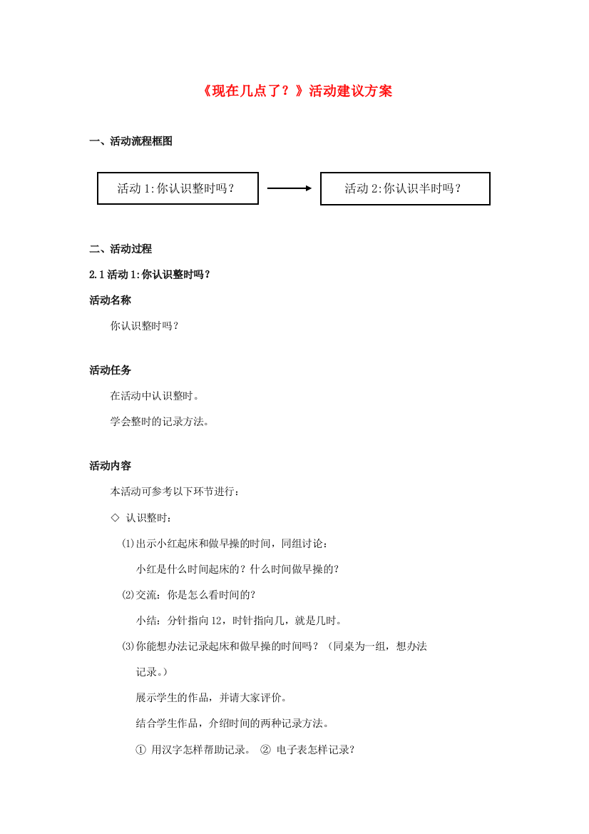 一年级数学上册《现在几点了？》活动建议方案素材