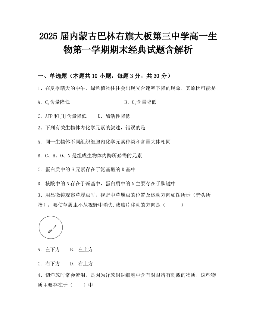 2025届内蒙古巴林右旗大板第三中学高一生物第一学期期末经典试题含解析