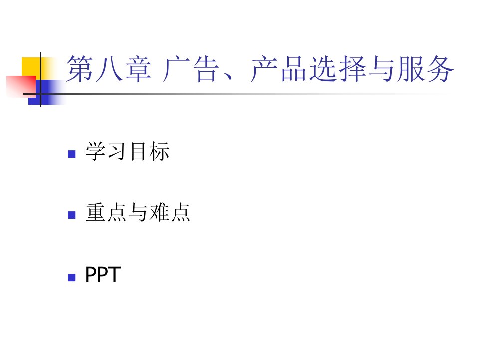 第八章广告、产品选择与服务