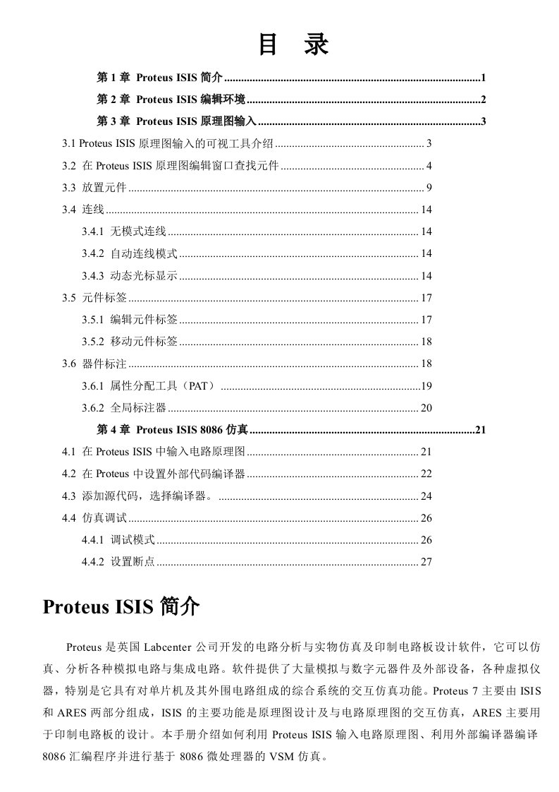 proteus仿真调试使用手册