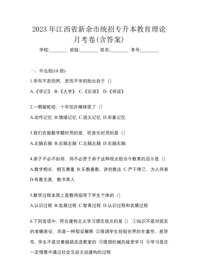 2023年江西省新余市统招专升本教育理论月考卷含答案