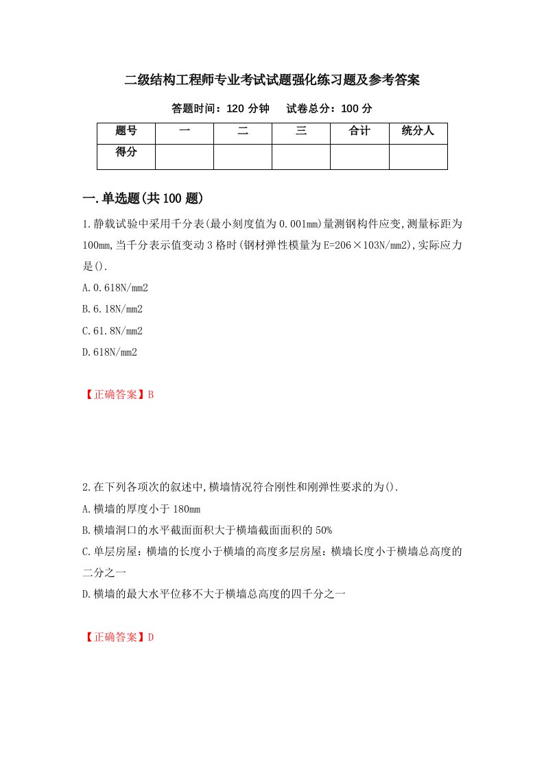 二级结构工程师专业考试试题强化练习题及参考答案第73期