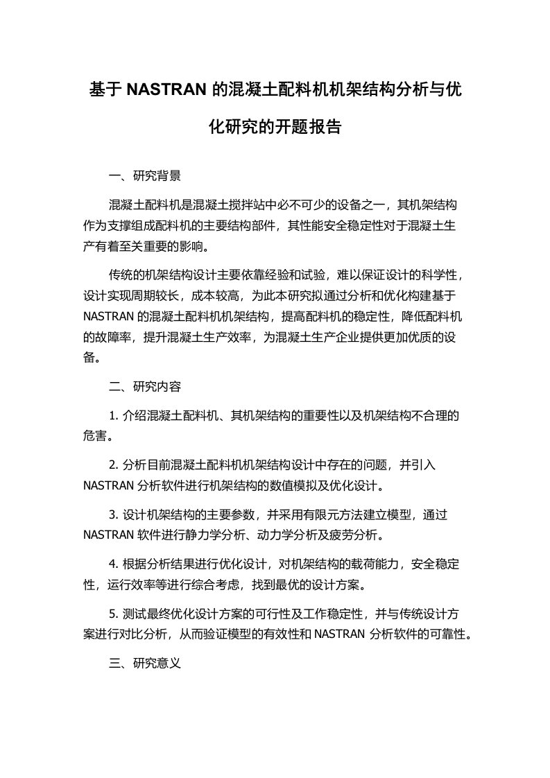 基于NASTRAN的混凝土配料机机架结构分析与优化研究的开题报告