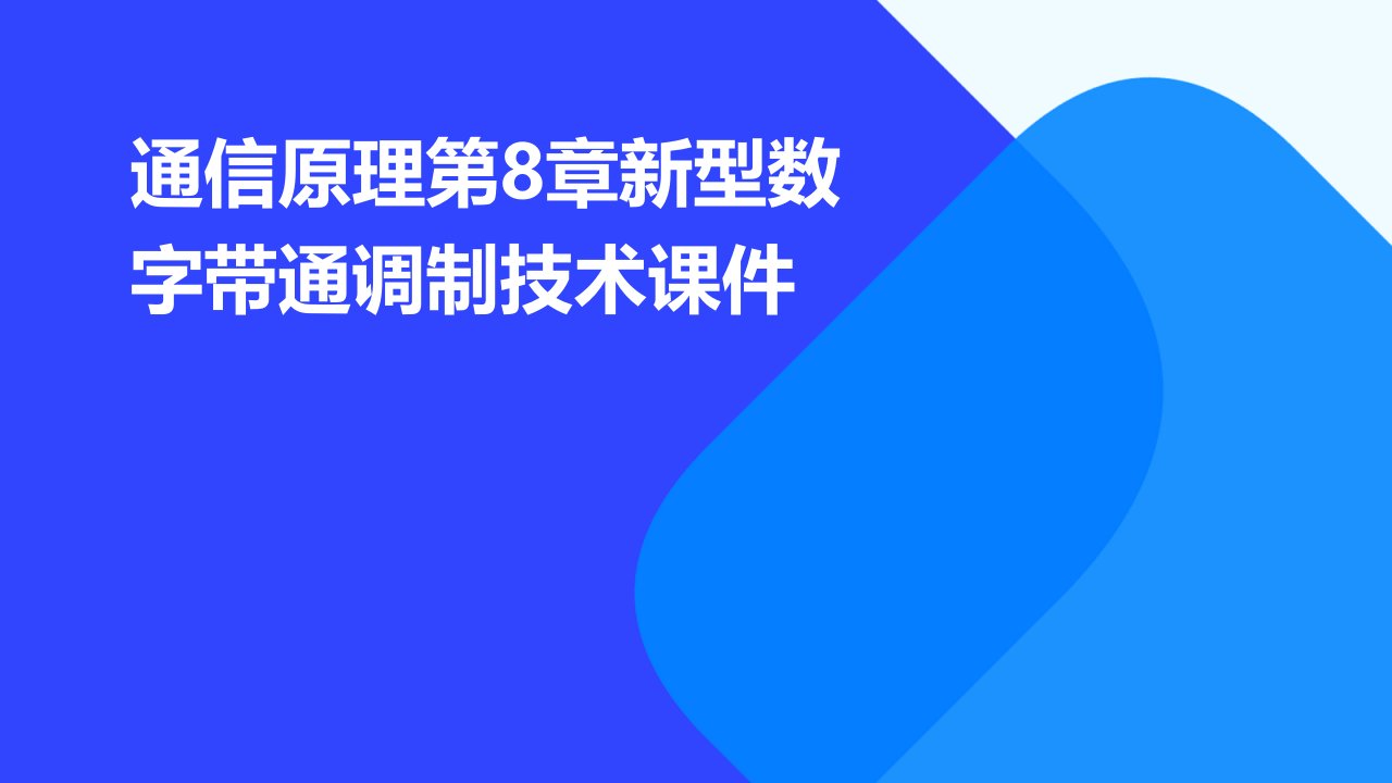 通信原理第8章新型数字带通调制技术课件