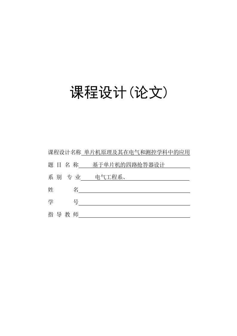 基于单片机的四路抢答器的课程设计