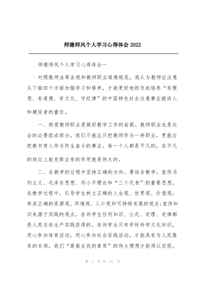 师德师风个人学习心得体会2022