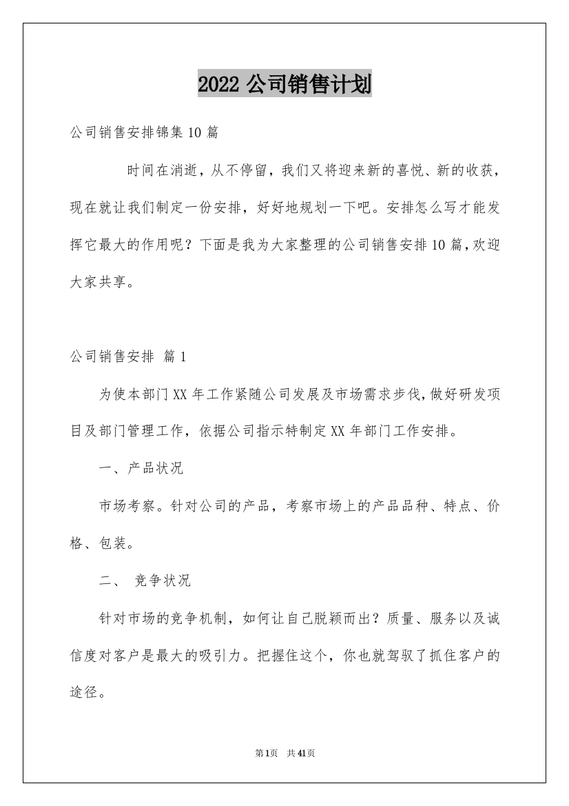 2022公司销售计划_100