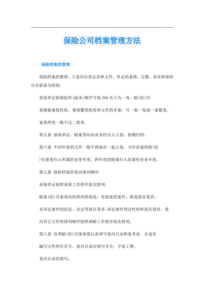 保险公司档案管理方法