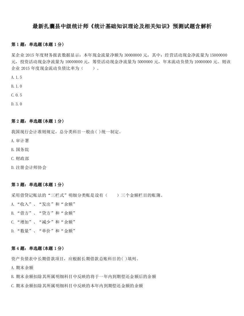 最新扎囊县中级统计师《统计基础知识理论及相关知识》预测试题含解析