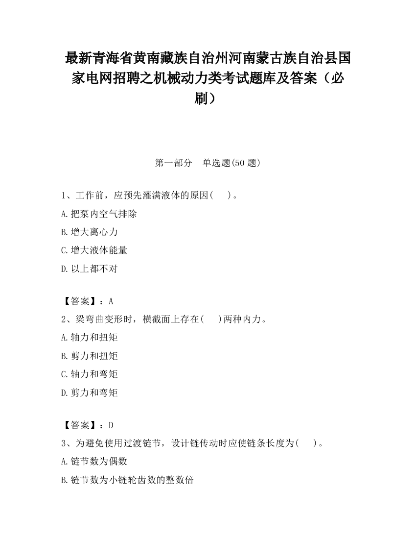 最新青海省黄南藏族自治州河南蒙古族自治县国家电网招聘之机械动力类考试题库及答案（必刷）