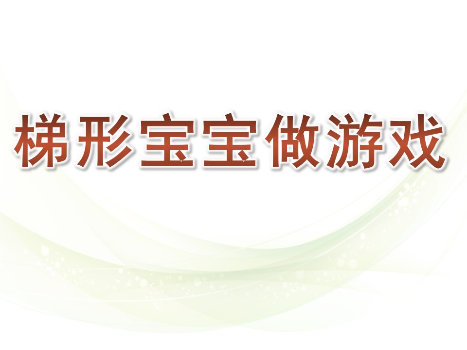 梯形宝宝做游戏PPT课件教案图片《认识梯形-》中班下